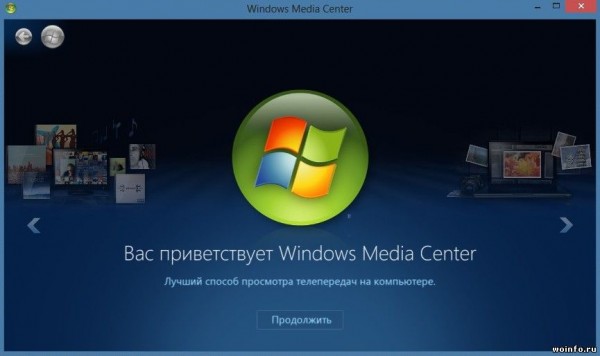 Бесплатное получение Media Center для Windows 8 Профессиональная