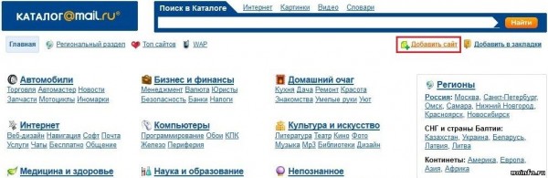 Как бесплатно добавить сайт в Каталог@Mail.RU?