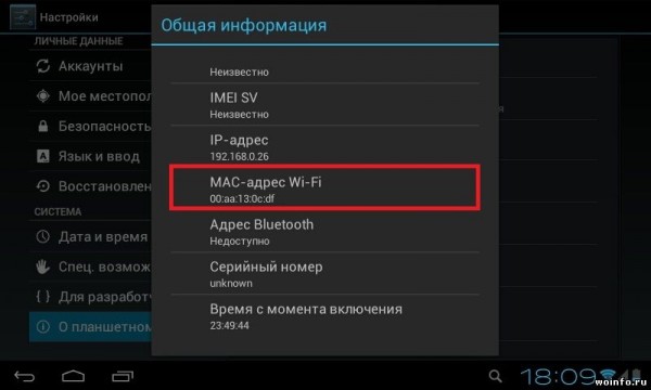 Как узнать MAC-адрес на Android устройстве?