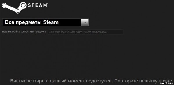 Steam: Ваш инвентарь в данный момент недоступен. Как исправить?